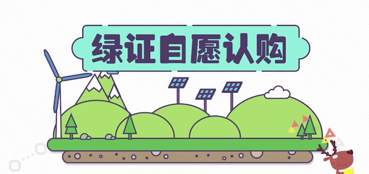 綠證申請流程及價格，中歐美綠證交易安全嗎